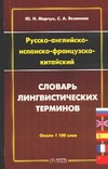 Русско-английско-испанско-французско-китайский словарь лингвистических терминов Русско-английско-испанско-французско-китайский словарь лингвистических терминов Марчук Ю.Н.