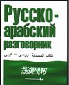 Русско-арабский разговорник Русско-арабский разговорник Лазарева Е.И.