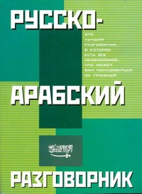 Русско-арабский разговорник Русско-арабский разговорник Лазарева Е.И.