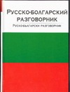 Русско-болгарский разговорник Русско-болгарский разговорник Лазарева Е.И.