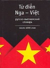 Русско-вьетнамский словарь Русско-вьетнамский словарь Голубева Л.А.