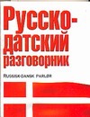 Русско-датский разговорник Русско-датский разговорник Лазарева Е.И.