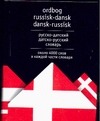Русско-датский. Датско-русский словарь Русско-датский. Датско-русский словарь