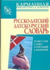 Русско-датский. Датско-русский словарь Русско-датский. Датско-русский словарь