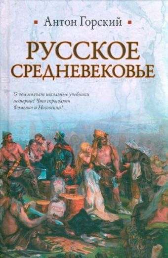 Русское Средневековье Русское Средневековье Горский А.А.
