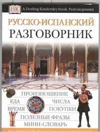 Русско-испанский разговорник Русско-испанский разговорник Козлова Е.И.