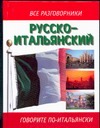 Русско-итальянский разговорник Русско-итальянский разговорник Лазарева Е.И.
