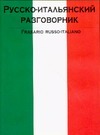Русско-итальянский разговорник Русско-итальянский разговорник Лазарева Е.И.