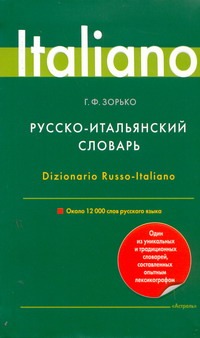 Русско-итальянский словарь Русско-итальянский словарь Зорько Г.Ф.