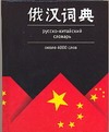 Русско-китайский словарь Русско-китайский словарь