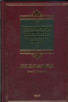 Русско-китайский экономический и финансовый словарь Русско-китайский экономический и финансовый словарь