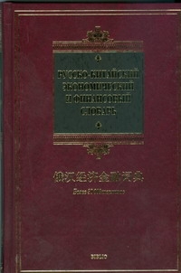 Русско-китайский экономический и финансовый словарь Русско-китайский экономический и финансовый словарь Ухватов Б.С.