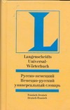 Русско-немецкий и немецко-русский универсальный словарь Русско-немецкий и немецко-русский универсальный словарь Блинова Л.С.