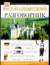 Русско-немецкий разговорник Русско-немецкий разговорник Лазарева Е.И.