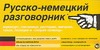 Русско-немецкий разговорник Русско-немецкий разговорник Гладких А.Г.