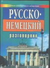 Русско-немецкий разговорник для туристов и деловых людей Русско-немецкий разговорник для туристов и деловых людей Иванов А.П.