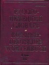 Русско-немецкий словарь. В 2 т. Т. II. П - Я Русско-немецкий словарь. В 2 т. Т. II. П - Я Павловский И.Я.