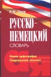 Русско-немецкий словарь. Новая орфография. Современная лексика Русско-немецкий словарь. Новая орфография. Современная лексика Зуев А.Н.