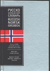 Русско-норвежский словарь Русско-норвежский словарь Александрова Т.С.
