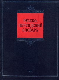 Русско-персидский словарь Русско-персидский словарь Восканян Г.А.