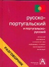 Русско-португальский и португальско-русский разговорник Русско-португальский и португальско-русский разговорник