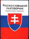 Русско-словацкий разговорник Русско-словацкий разговорник Лазарева Е.И.