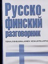 Русско-финский разговорник Русско-финский разговорник Лазарева Е.И.