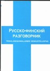 Русско-финский разговорник Русско-финский разговорник Лазарева Е.И.