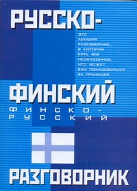 Русско-финский. Финско-русский разговорник Русско-финский. Финско-русский разговорник Лазарева Е.И.