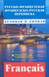Шестерова Ю.С. - Русско-французская, французско-русская переписка. Деловая и личная обложка книги Шестерова Ю.С. - Русско-французская, французско-русская переписка. Деловая и личная обложка книги