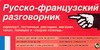 Русско-французский разговорник Русско-французский разговорник Гладких А.Г.