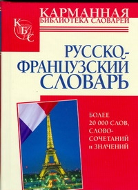Русско-французский словарь Русско-французский словарь Геннис Г.Г.