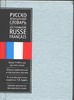 Русско-французский словарь Русско-французский словарь Щерба Л.В.