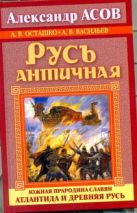 Русь античная. Южная прародина славян. Атлантида и Древняя Русь Русь античная. Южная прародина славян. Атлантида и Древняя Русь