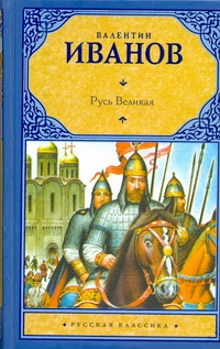 Русь Великая Русь Великая Иванов В.Д.
