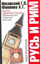 Русь и Рим. Англия и "Древняя" Греция. Подлинная дата Рождества Христова Русь и Рим. Англия и "Древняя" Греция. Подлинная дата Рождества Христова
