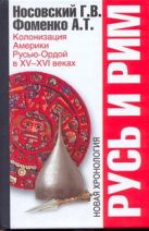 Русь и Рим. Колонизация Америки Русью-Ордой в XV-XVI веках Русь и Рим. Колонизация Америки Русью-Ордой в XV-XVI веках