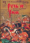 Фоменко А.Т. - Русь и Рим. Новая хронология. Русско-ордынская империя. В 2 т. Т. 2, кн. 3, 4 обложка книги Фоменко А.Т. - Русь и Рим. Новая хронология. Русско-ордынская империя. В 2 т. Т. 2, кн. 3, 4 обложка книги