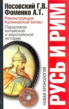 Русь и Рим. Реконструкция Куликовской битвы. Параллели китайской и европейской и Русь и Рим. Реконструкция Куликовской битвы. Параллели китайской и европейской и