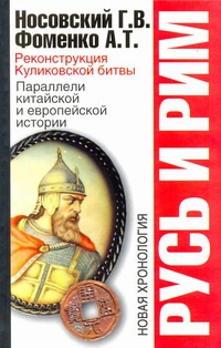 Носовский Г.В. - Русь и Рим. Реконструкция Куликовской битвы. Параллели китайской и европейской и обложка книги Носовский Г.В. - Русь и Рим. Реконструкция Куликовской битвы. Параллели китайской и европейской и обложка книги