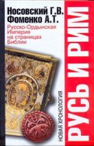 Русь и Рим. Русско-Ордынская Империя на страницах Библии Русь и Рим. Русско-Ордынская Империя на страницах Библии