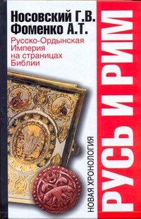 Русь и Рим. Русско-Ордынская Империя на страницах Библии Русь и Рим. Русско-Ордынская Империя на страницах Библии Носовский Г.В.