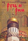 Фоменко А.Т. - Русь и Рим. Сенсационная гипотеза мировой истории. В 2 т. Т. 1. Кн. 1, 2 обложка книги Фоменко А.Т. - Русь и Рим. Сенсационная гипотеза мировой истории. В 2 т. Т. 1. Кн. 1, 2 обложка книги