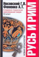 Русь и Рим. Славяно-тюркское завоевание мира. Египет Русь и Рим. Славяно-тюркское завоевание мира. Египет