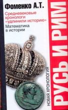 Русь и Рим. Средневековые хронологи "удлинили историю" Русь и Рим. Средневековые хронологи "удлинили историю"