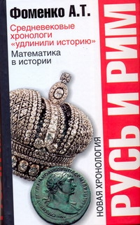 Русь и Рим. Средневековые хронологи "удлинили историю" Русь и Рим. Средневековые хронологи "удлинили историю" Фоменко А.Т.