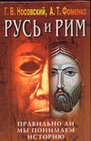 Русь и Рим.Правильно ли мы понимаем историю Европы и Азии? В 5 кн. Кн.4 Русь и Рим.Правильно ли мы понимаем историю Европы и Азии? В 5 кн. Кн.4