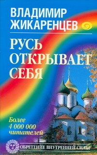 Русь открывает себя Русь открывает себя Жикаренцев Владимир