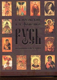 Русь. Подлинная история Великой Русско-Ордынской Средневековой Империи в новой обложка книги Русь. Подлинная история Великой Русско-Ордынской Средневековой Империи в новой обложка книги