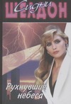 Рухнувшие небеса Рухнувшие небеса Шелдон С.